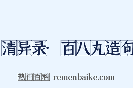 清异录·百八丸造句是什么意思的图片